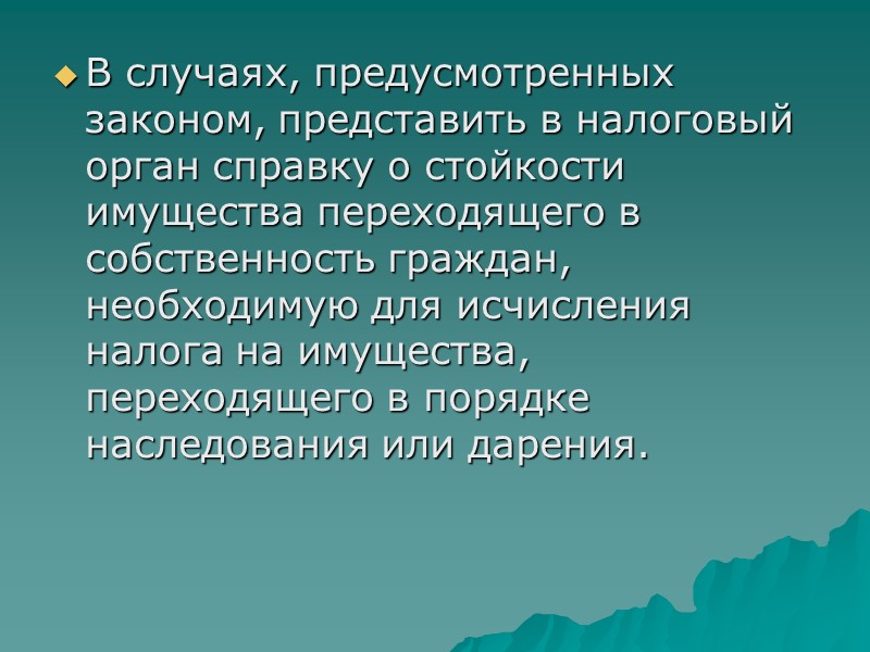 В случаях, предусмотренных законом, представить в налоговый орган справку о стойкости имущества переходящего в